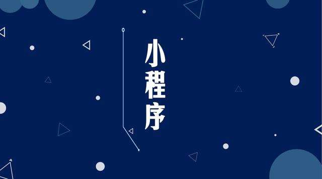 平昌微信小程序开发公司分析企业如何发挥小程序的作用