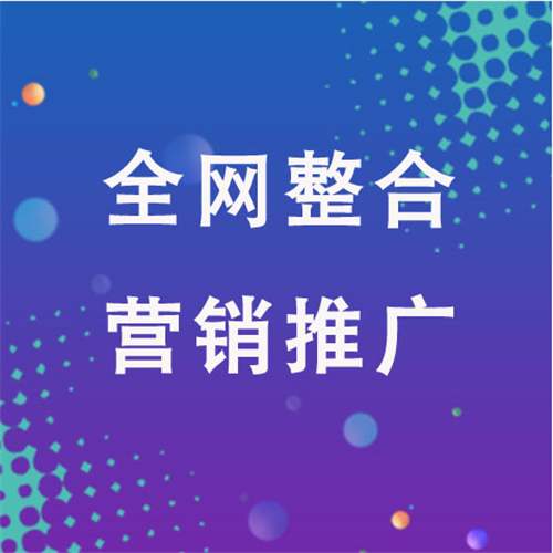 平昌企业网络推广老是没有客户的原因是什么呢